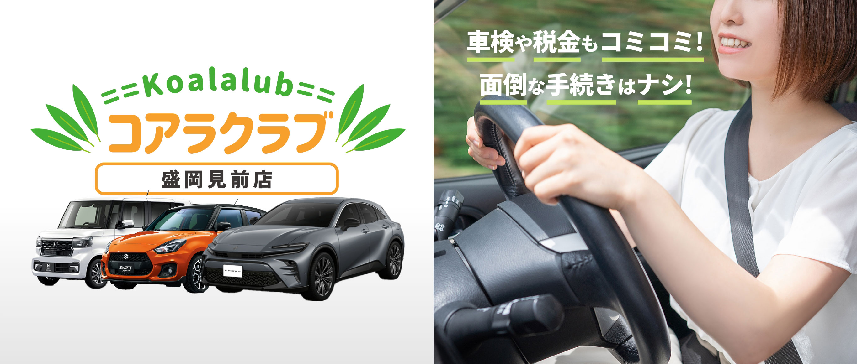 コアラクラブ盛岡見前店